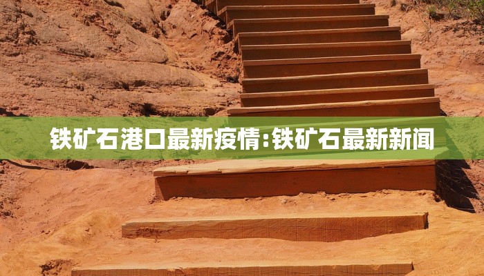 铁矿石港口最新疫情:铁矿石最新新闻