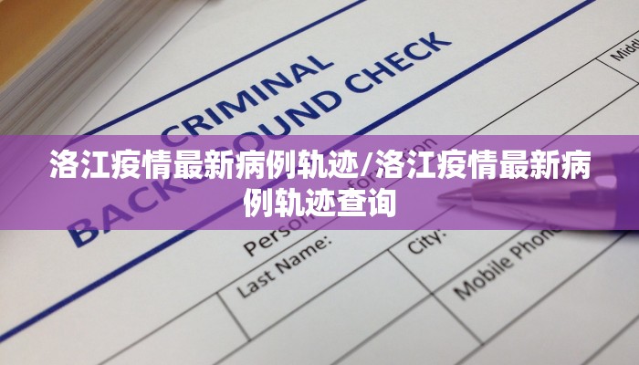 洛江疫情最新病例轨迹/洛江疫情最新病例轨迹查询