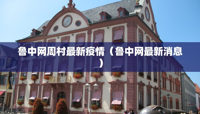 鲁中网周村最新疫情（鲁中网最新消息）