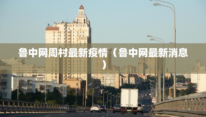 鲁中网周村最新疫情（鲁中网最新消息）