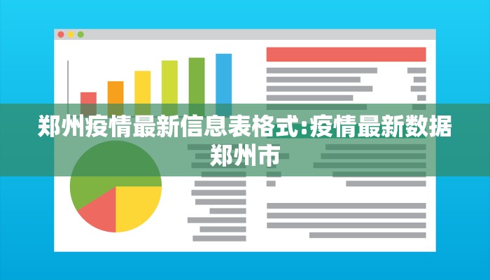 郑州疫情最新信息表格式:疫情最新数据郑州市