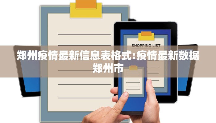 郑州疫情最新信息表格式:疫情最新数据郑州市