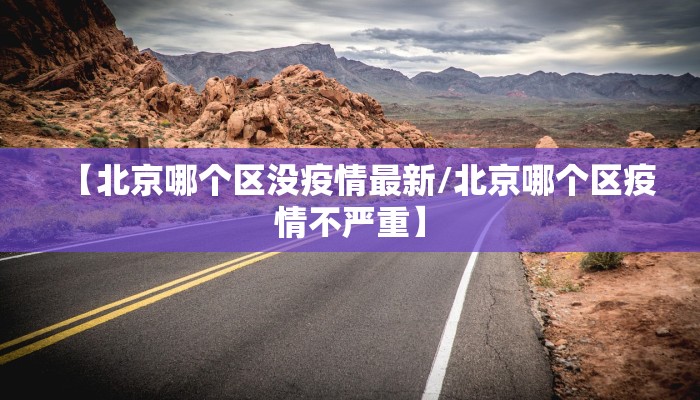 嘉定28号疫情通告最新/嘉定的疫情