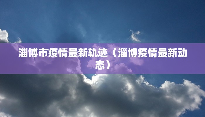 新冠疫情呈贡最新数据（呈贡确诊病例）