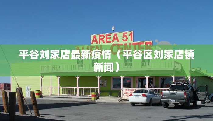 平谷刘家店最新疫情（平谷区刘家店镇新闻）