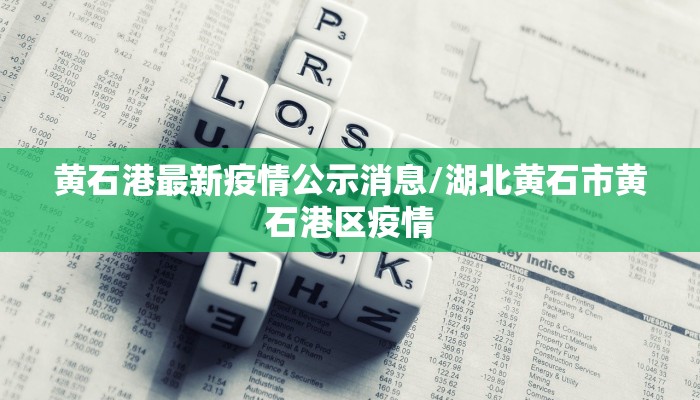 黄石港最新疫情公示消息/湖北黄石市黄石港区疫情
