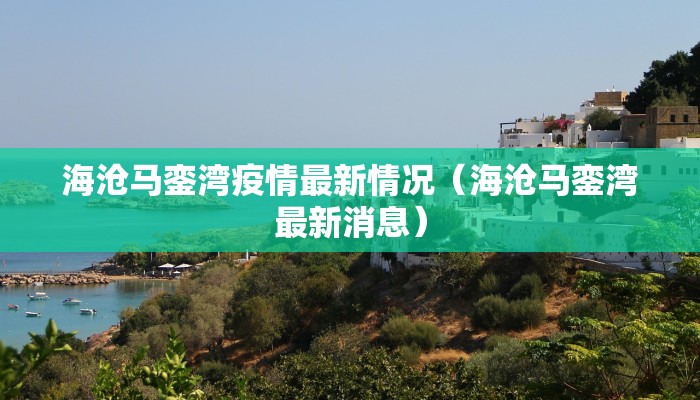海沧马銮湾疫情最新情况（海沧马銮湾最新消息）