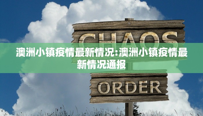 澳洲小镇疫情最新情况:澳洲小镇疫情最新情况通报