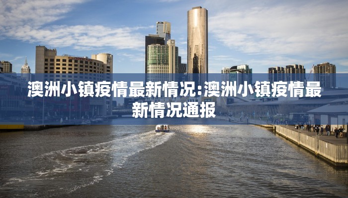 澳洲小镇疫情最新情况:澳洲小镇疫情最新情况通报
