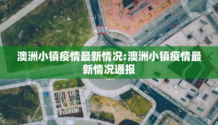 澳洲小镇疫情最新情况:澳洲小镇疫情最新情况通报