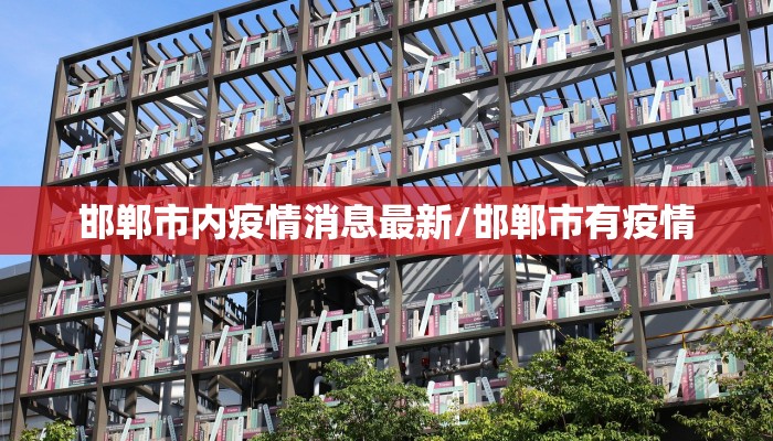 新宁最新疫情有多少例/新宁县疫情通报