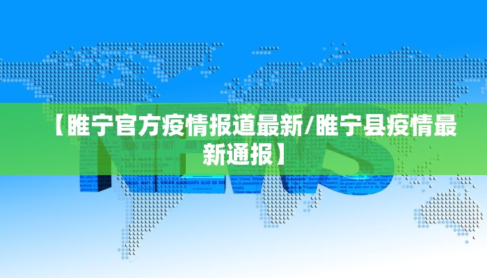 新宁最新疫情有多少例/新宁县疫情通报