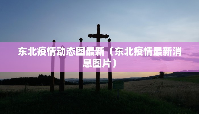 今日凌晨疫情最新情况:今日凌晨天气情况