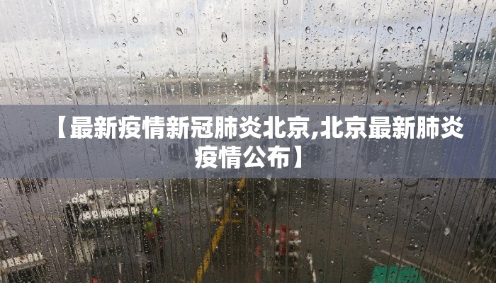 【淮北疫情最新出院人数/淮北疫情数据】
