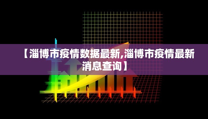 【淄博市疫情数据最新,淄博市疫情最新消息查询】