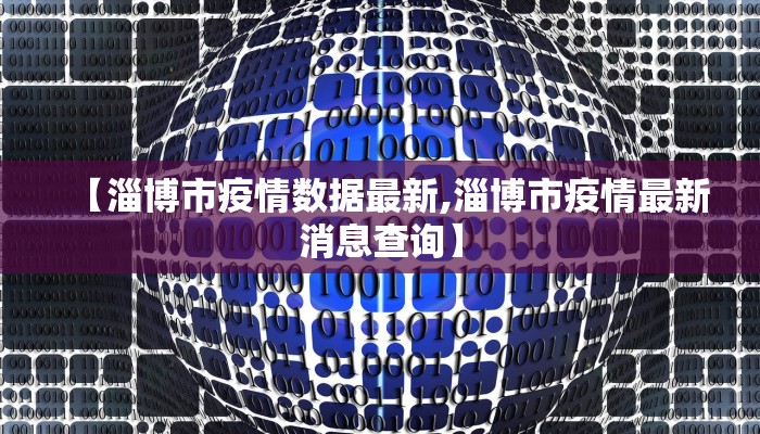 【淄博市疫情数据最新,淄博市疫情最新消息查询】