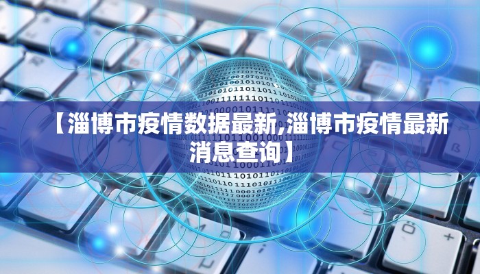 【淄博市疫情数据最新,淄博市疫情最新消息查询】
