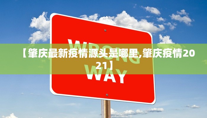 【肇庆最新疫情源头是哪里,肇庆疫情2021】
