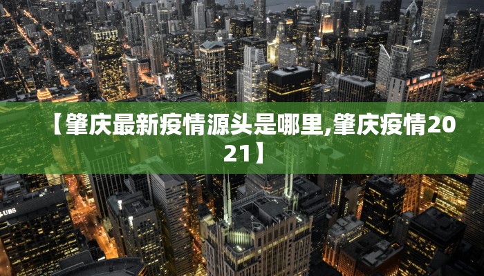 【肇庆最新疫情源头是哪里,肇庆疫情2021】
