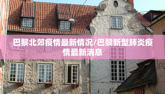 巴黎北郊疫情最新情况/巴黎新型肺炎疫情最新消息