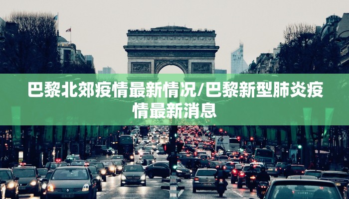 巴黎北郊疫情最新情况/巴黎新型肺炎疫情最新消息