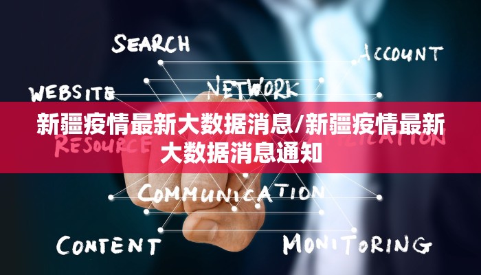 新疆疫情最新大数据消息/新疆疫情最新大数据消息通知