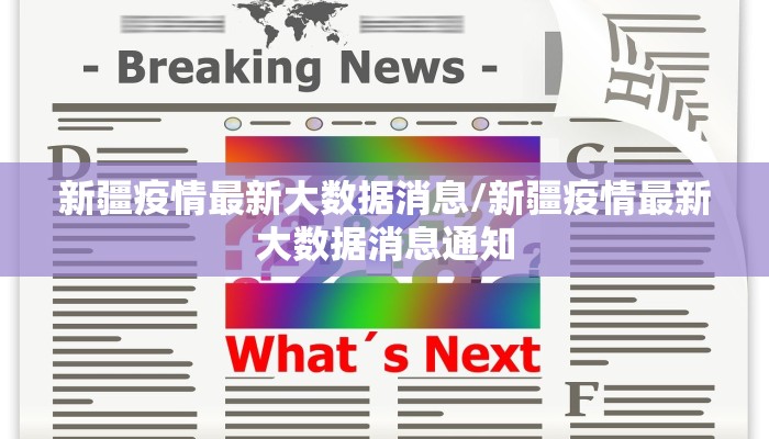 新疆疫情最新大数据消息/新疆疫情最新大数据消息通知