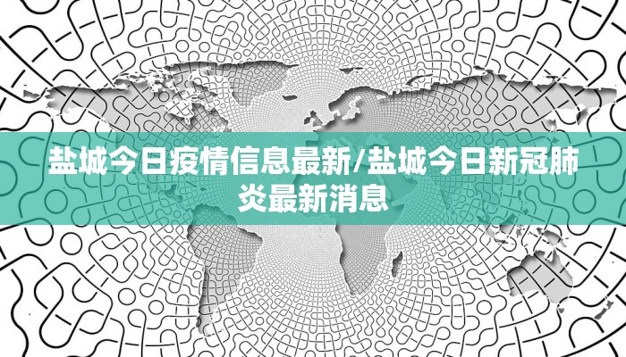盐城今日疫情信息最新/盐城今日新冠肺炎最新消息