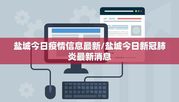 盐城今日疫情信息最新/盐城今日新冠肺炎最新消息