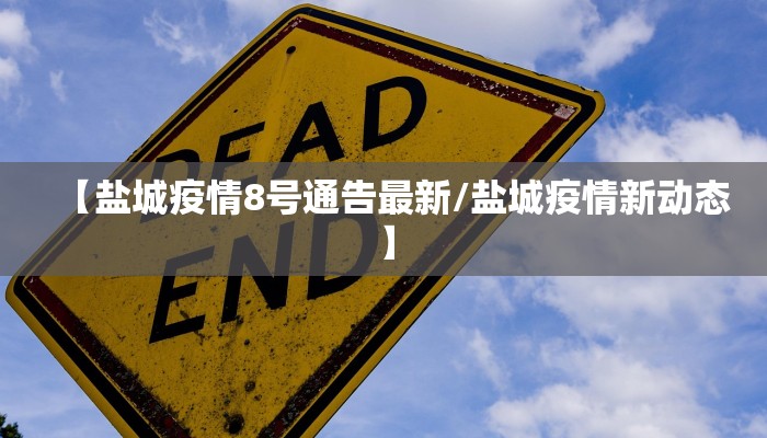 【盐城疫情8号通告最新/盐城疫情新动态】