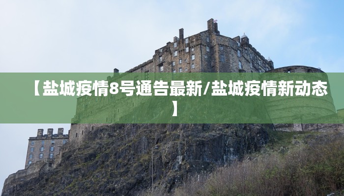 【盐城疫情8号通告最新/盐城疫情新动态】