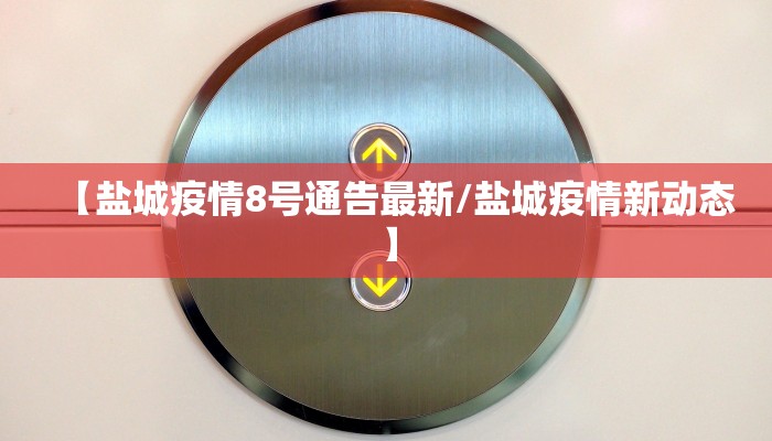 【盐城疫情8号通告最新/盐城疫情新动态】