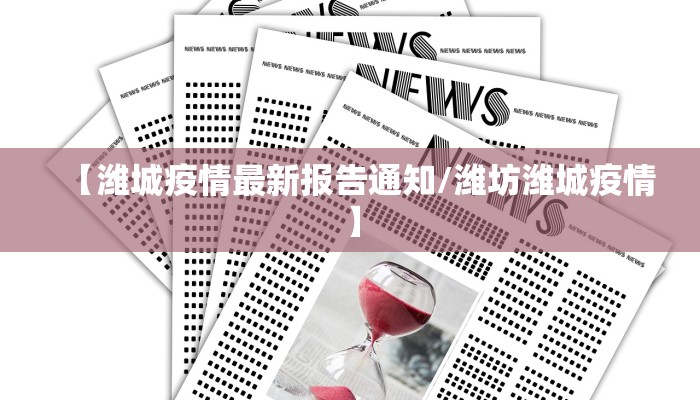 【潍城疫情最新报告通知/潍坊潍城疫情】