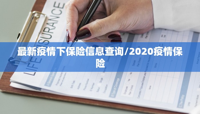 厄瓜多尔最新疫情发布会/厄瓜多尔疫情最新数据