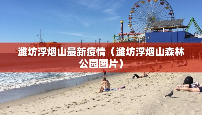 厄瓜多尔最新疫情发布会/厄瓜多尔疫情最新数据