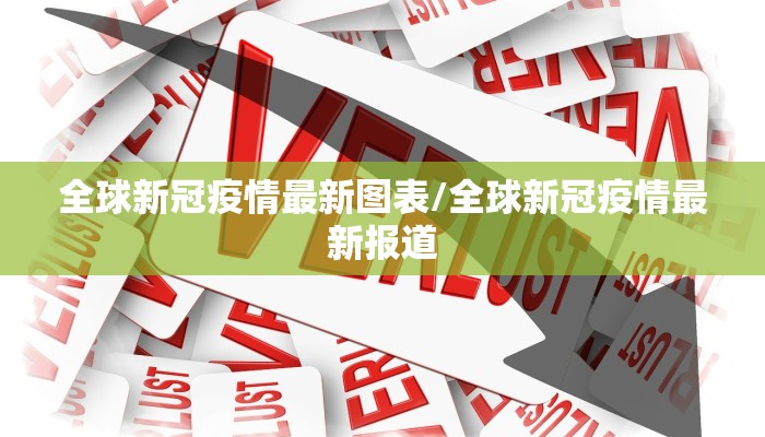 全球新冠疫情最新图表/全球新冠疫情最新报道