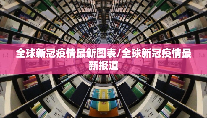 全球新冠疫情最新图表/全球新冠疫情最新报道