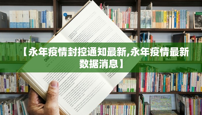 【永年疫情封控通知最新,永年疫情最新数据消息】