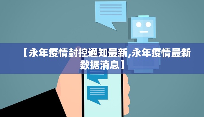 【永年疫情封控通知最新,永年疫情最新数据消息】
