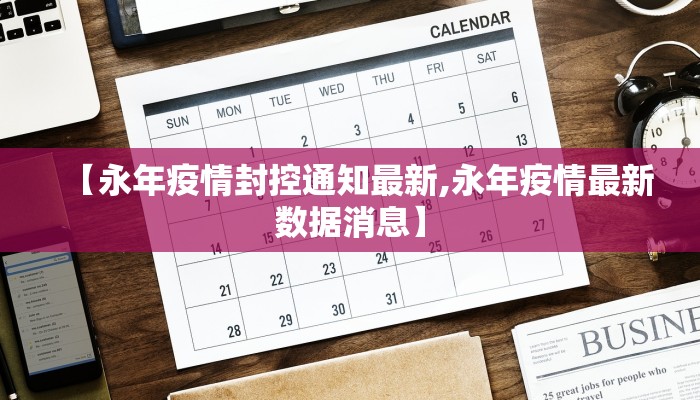 【永年疫情封控通知最新,永年疫情最新数据消息】