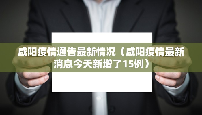 咸阳疫情通告最新情况（咸阳疫情最新消息今天新增了15例）