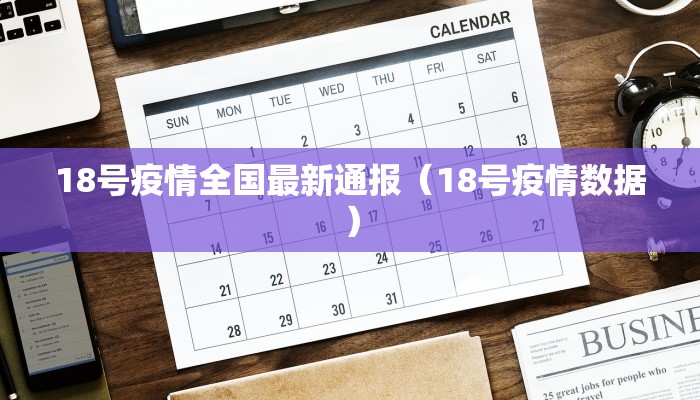 18号疫情全国最新通报（18号疫情数据）