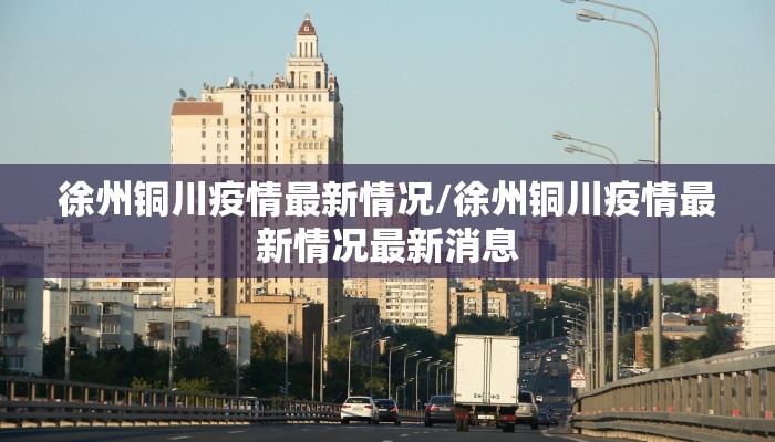 邢台疫情管控表最新:邢台疫情管控表最新政策