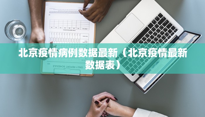 北京疫情病例数据最新（北京疫情最新数据表）