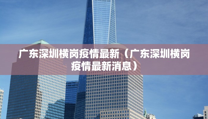 广东深圳横岗疫情最新（广东深圳横岗疫情最新消息）
