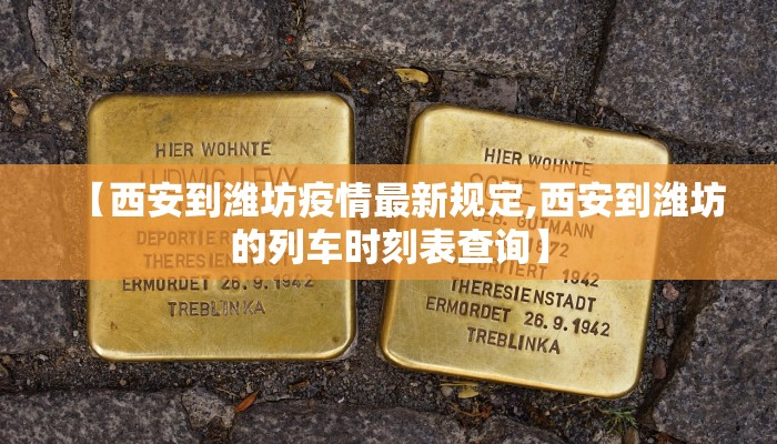 【西安到潍坊疫情最新规定,西安到潍坊的列车时刻表查询】