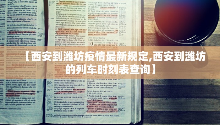【西安到潍坊疫情最新规定,西安到潍坊的列车时刻表查询】