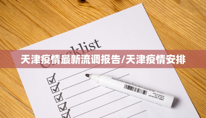 天津疫情最新流调报告/天津疫情安排