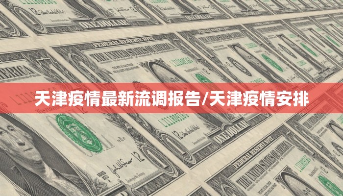 天津疫情最新流调报告/天津疫情安排