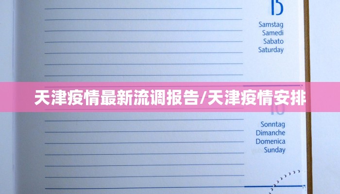 天津疫情最新流调报告/天津疫情安排